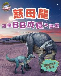 恐龍博士︰慈母龍，恐龍BB成長大追蹤